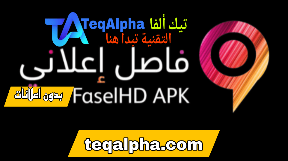 تحميل تطبيق فاصل إعلاني بدون إعلانات FaselHD 2025 للأندرويد APK مجاناً