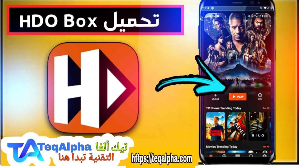 أفضل بديل مجاني لـ Netflix في 2025: تحميل HDO Box للاندرويد وللايفون لمشاهدة الأفلام والمسلسلات مترجمة