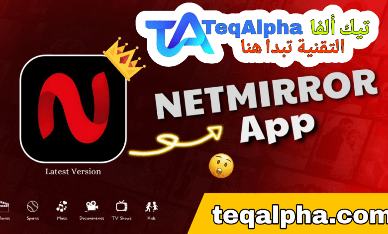 تحميل تطبيق NetMirror 2025: أفضل تطبيق لمشاهدة Netflix وPrime مجانًا بجودة عالية 