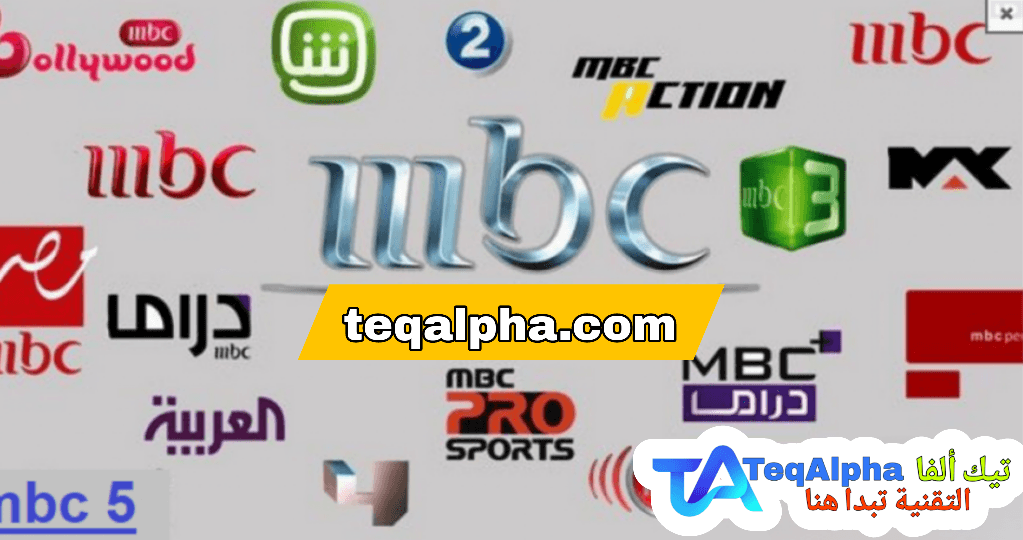 تردد قنوات MBC HD كاملة 2025 نايل سات وعرب سات: دليلك الشامل للحصول على أحدث ترددات قنوات MBC HD لعام 2025 على النايل سات والعرب سات، مع شرح طريقة التشغيل خطوة بخطوة على جميع أنواع الرسيفرات.تردد قنوات MBC على النايل سات HD