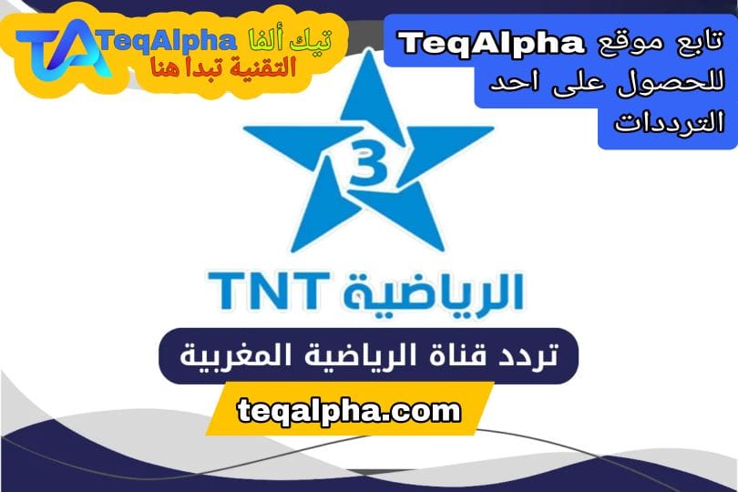 تردد قناة الرياضية اولمبيك 2025 على نايل ساتتردد قناة الرياضية المغربية HD نايل سات 2025