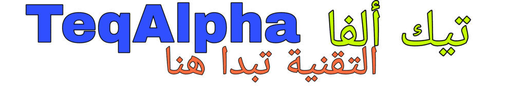 تيك ألفا - TeqAlpha 

