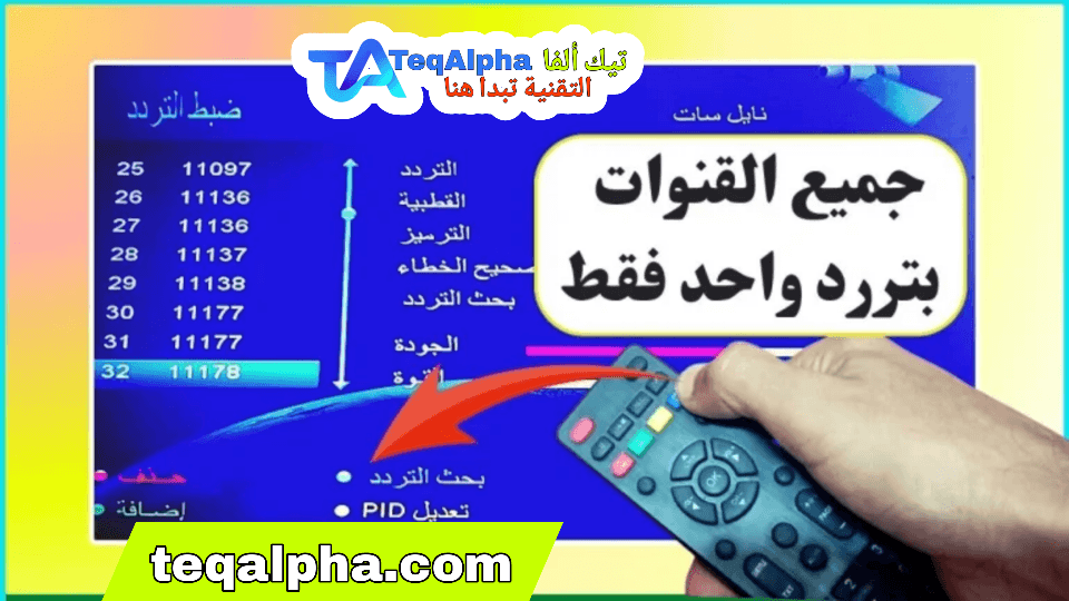 ما هو التردد الذي يظهر جميع قنوات النايل سات وبدر سات 2025؟ | الحل الشامل لتحديث القنوات