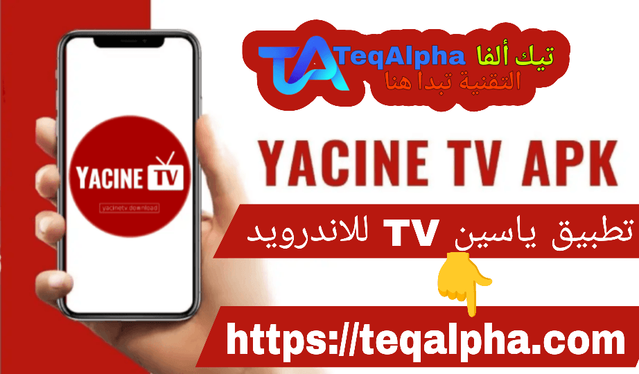 تحميل ياسين TV للأندرويد 2025 – Yacine IPTV آخر إصدار