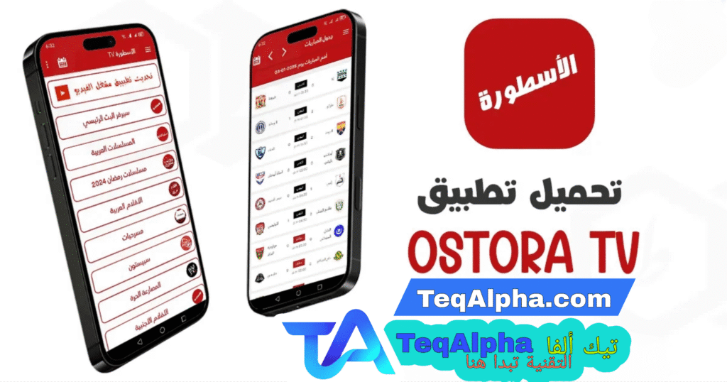 تحميل برنامج الاسطورة TV للاندرويد والايفون والشاشة السمارت 2025 بدون إعلانات – بث مباشر لجميع القنوات,مشاهدة القنوات المشفرة على الاسطورة Tv