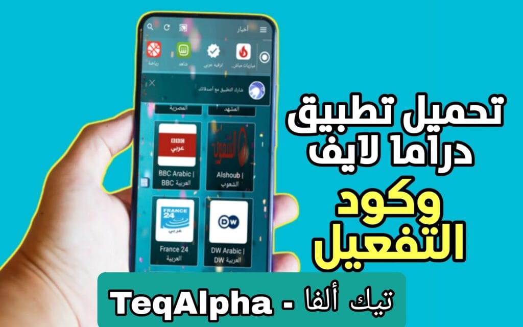 تحميل تطبيق دراما لايف وكود التفعيل Drama Live 2025 مع كود التفعيل للأندرويد والآيفون