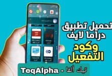 تحميل دراما لايف Drama Live 2025 مع كود التفعيل للأندرويد والآيفون