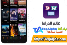 كل ما تود معرفته عن تطبيق عالم الدراما 2024 – أفضل بديل مجاني لمتابعة المسلسلات