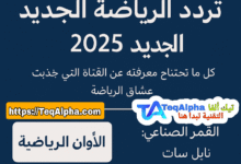 تردد قناة ألوان الرياضية الجديد 2025: كل ما تحتاج معرفته عن القناة التي جذبت عشاق الرياضة