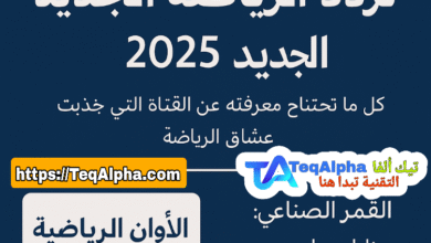 تردد قناة ألوان الرياضية الجديد 2025: كل ما تحتاج معرفته عن القناة التي جذبت عشاق الرياضة