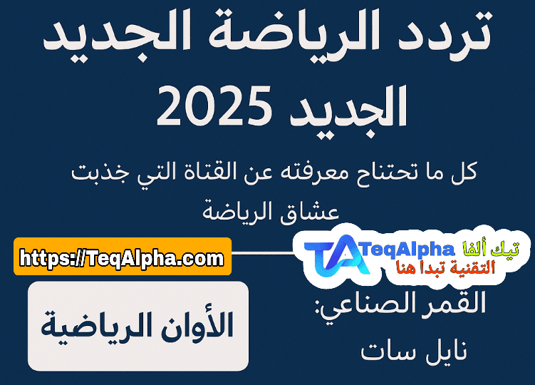 تردد قناة ألوان الرياضية الجديد 2025: كل ما تحتاج معرفته عن القناة التي جذبت عشاق الرياضة