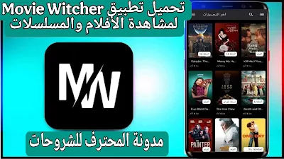 تطبيق movie witcher