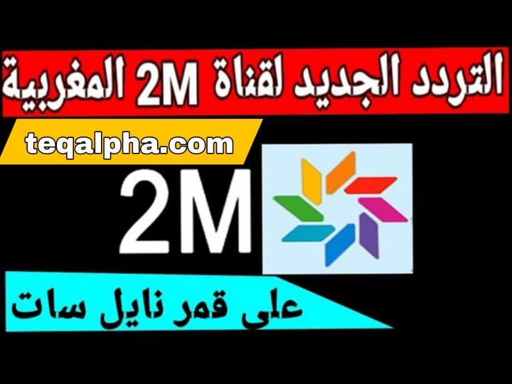 تردد قناة 2M على النايل سات وجميع الأقمار 2025 | أحدث ترددات القناة المغربية بجودة HD وSD