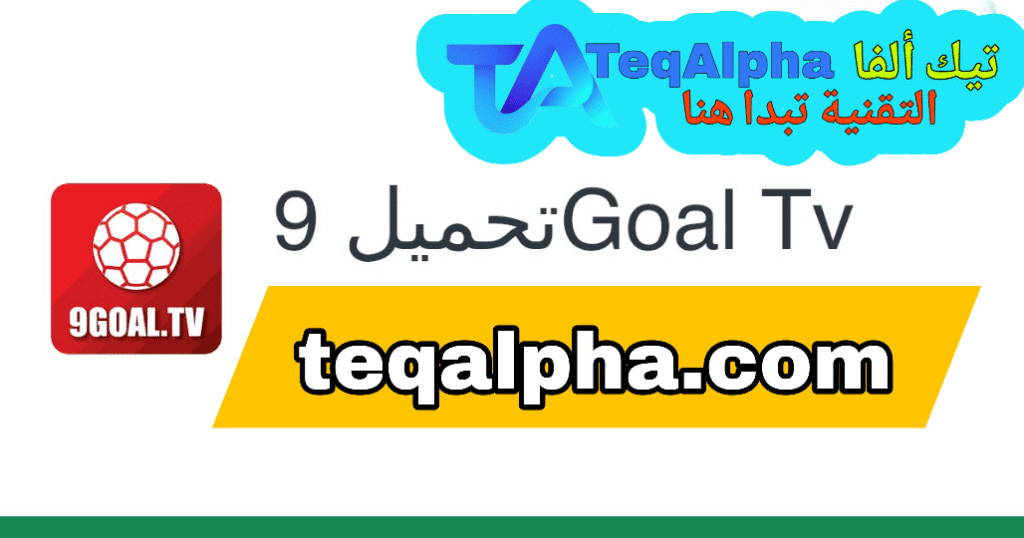 تحميل تطبيق 9 Goal TV لمشاهدة المباريات مباشر