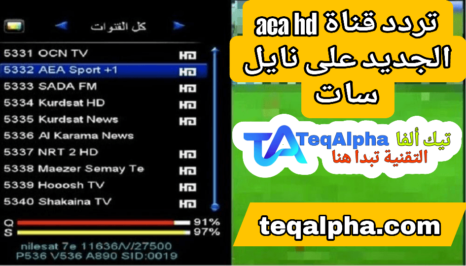 تردد قناة AEA HD الجديد على نايل سات 2025 | تحديث شامل لتردد AEA TV الرياضية