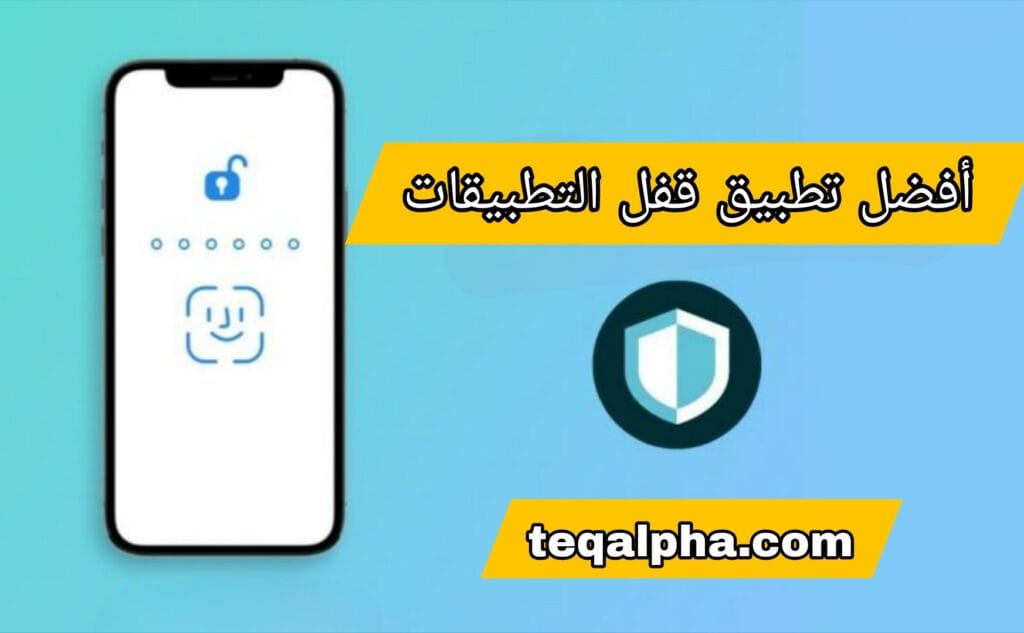 أفضل تطبيق قفل التطبيقات 2025: حماية خصوصيتك بالبصمة وكلمة المرور مجانًا