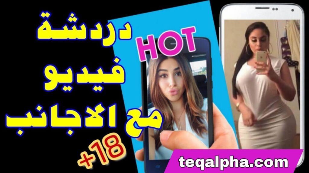 أفضل برنامج دردشة فيديو عشوائي مع بنات مجاني 2025