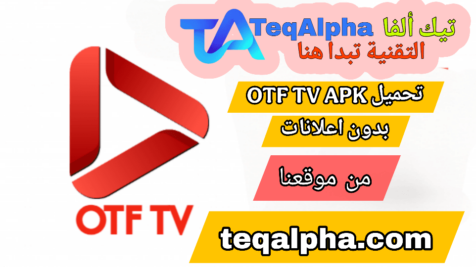 تحميل OTF TV APK 2025 بدون إعلانات لمشاهدة المباريات والقنوات مجانًا للاندرويد