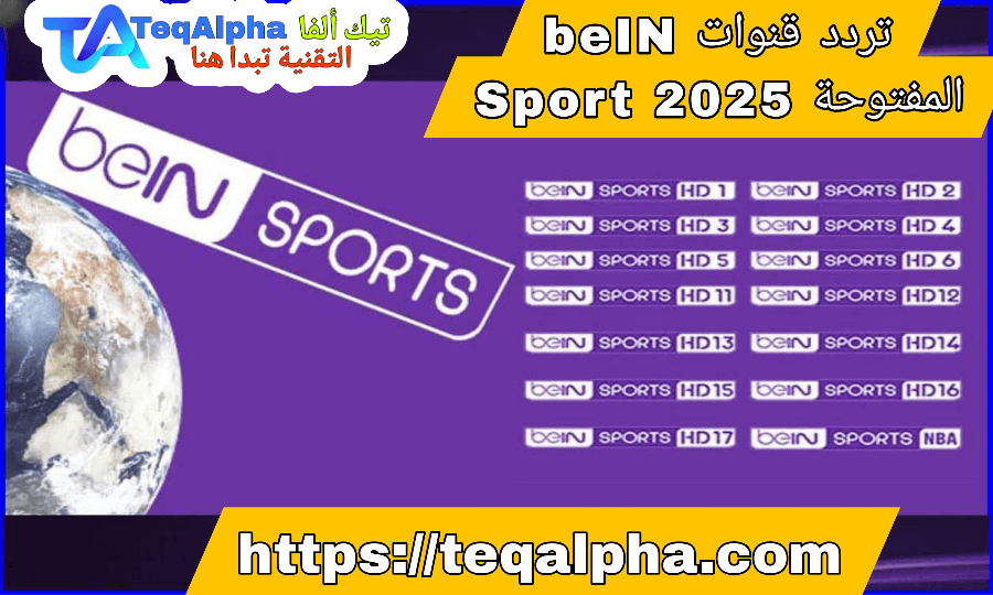 تردد قنوات beIN Sport المفتوحة 2025 على نايل سات وعرب سات بجودة HD | دليل شامل للتحديث الجديد