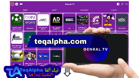 تحميل تطبيق جنرال TV 2025 | General TV APK وكود التفعيل لمشاهدة القنوات والأفلام بجودة عالية