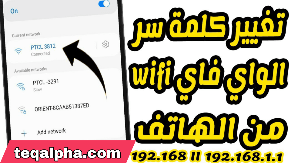 كيفية تغيير كود الويفي لجميع الشبكات (inwi، اتصالات المغرب، أورنج...) من الهاتف بسهولة 2025