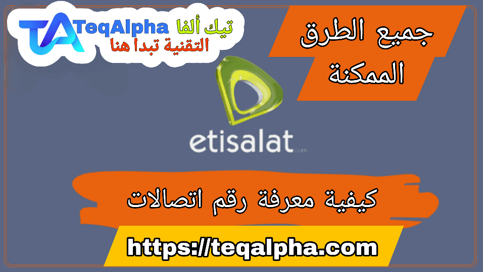 كيفية معرفة رقم اتصالات 2025 | جميع الطرق السريعة والآمنة
