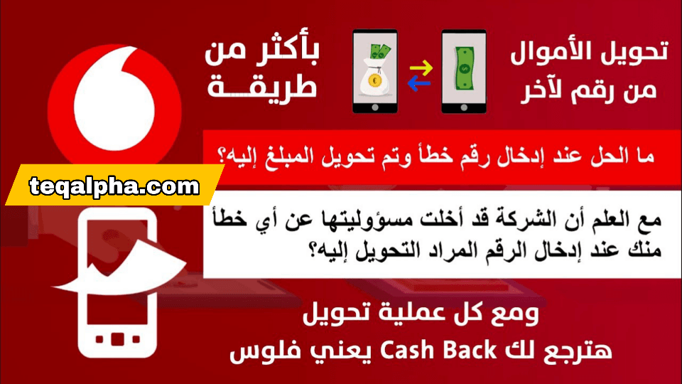كيفية التحويل لفودافون كاش بخطوة واحدة فقط