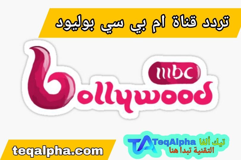 تردد قناة ام بي سي بوليود الجديد على جميع الأقمار
