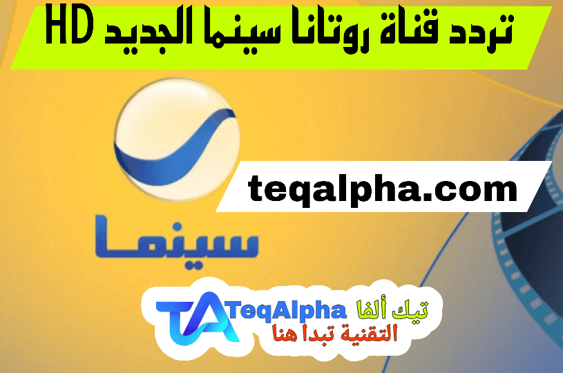 تردد قناة روتانا سينما الجديد 2025 HD على نايل سات وكل الأقمار | أحدث ترددات Rotana Cinema