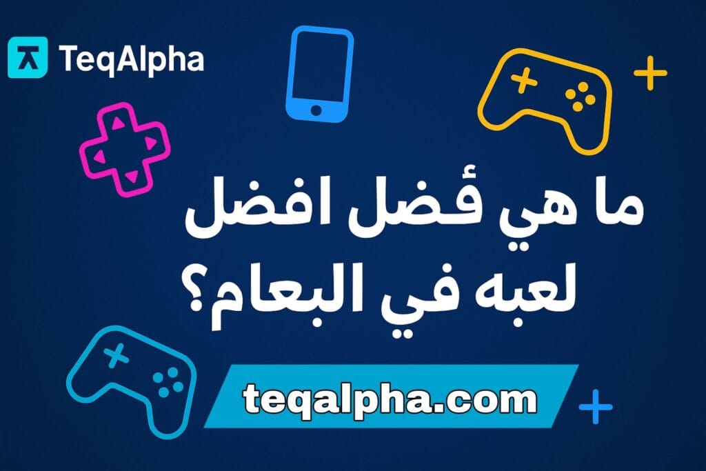 ما هي افضل لعبة في العالم؟ إليك الترتيب العالمي لأشهر الألعاب في 2025