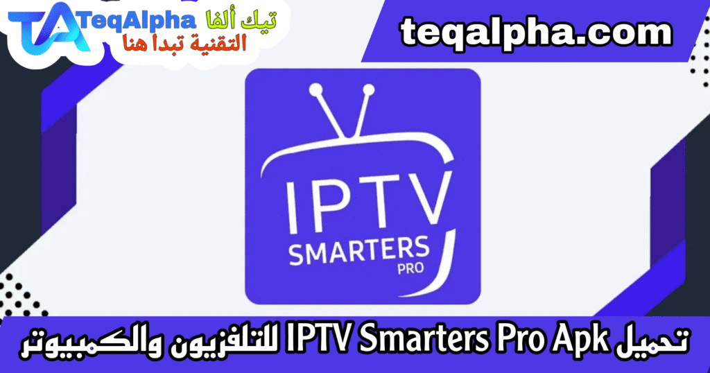 تحميل IPTV Smarters Pro للتلفزيون والكمبيوتر,