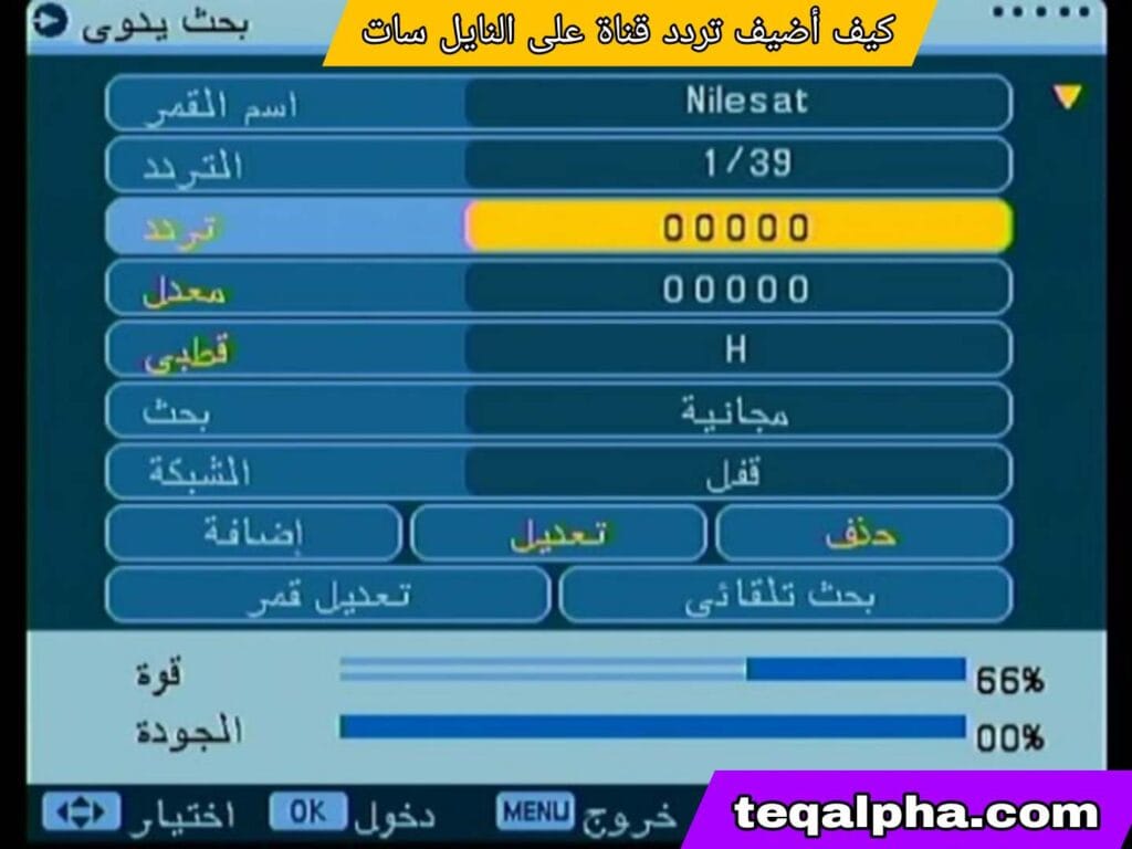 كيف أضيف تردد قناة على النايل سات 2025؟ | الشرح الكامل لضبط القنوات يدويًا