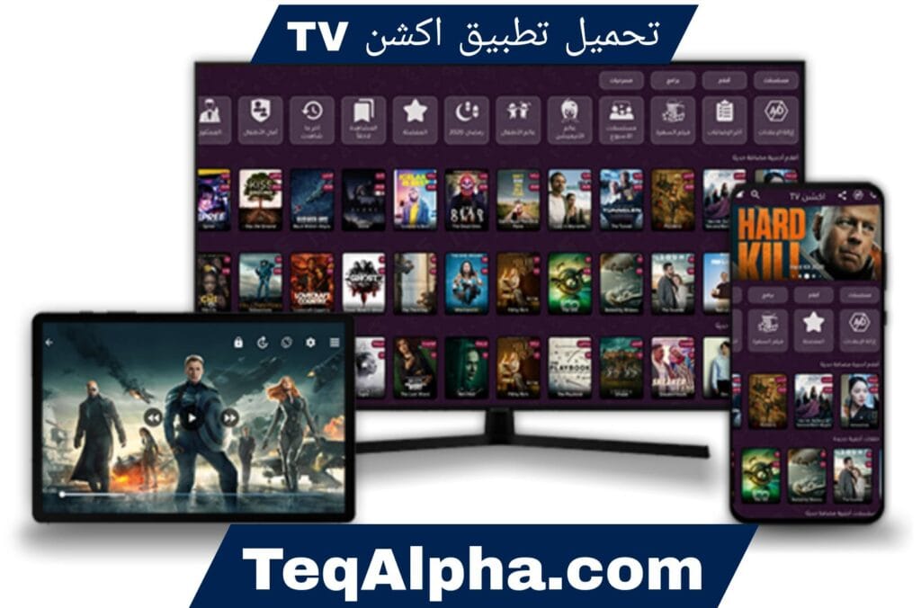 تحميل تطبيق اكشن TV – الدليل الكامل لمشاهدة الأفلام والمسلسلات والقنوات مباشرة 2025