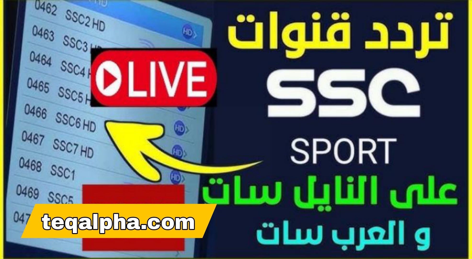 تردد قنوات SSC الرياضية الجديد 2025: دليل شامل لمتابعة أقوى البطولات السعودية والعالمية بجودة HD وSD